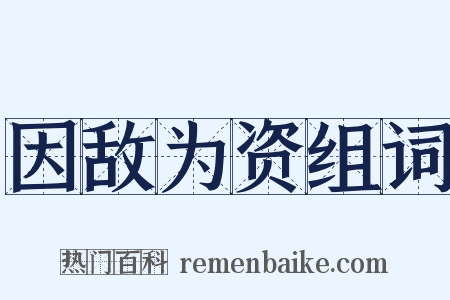 因敌为资组词是什么意思的图片